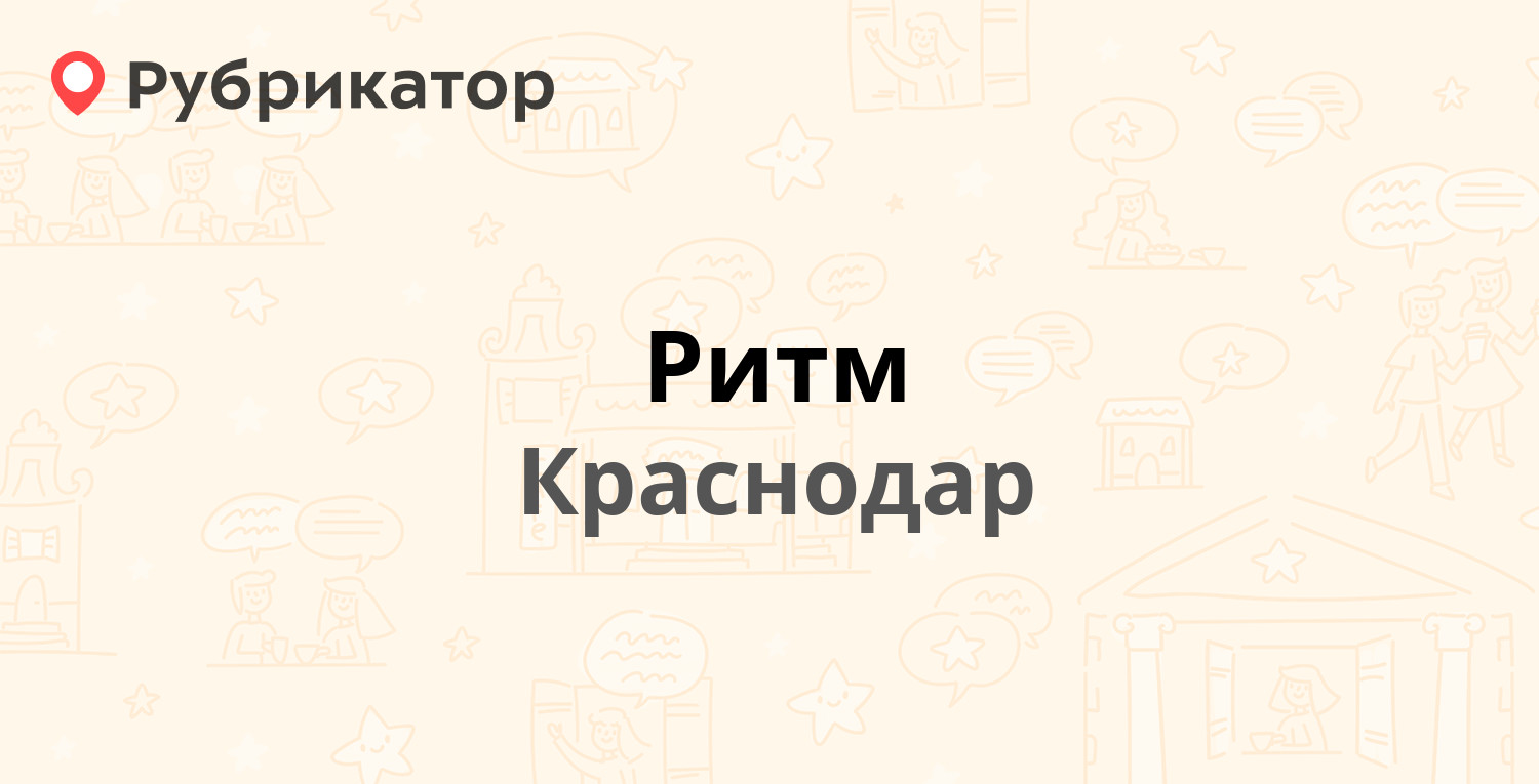 Ритм — Московская 5, Краснодар (отзывы, контакты и режим работы) |  Рубрикатор