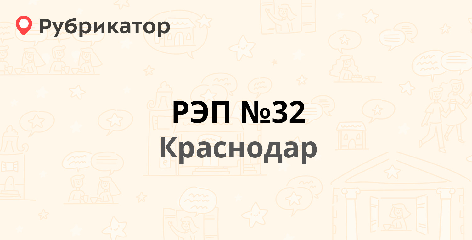 РЭП №32 — Чекистов проспект 7/2, Краснодар (17 отзывов, контакты и режим  работы) | Рубрикатор