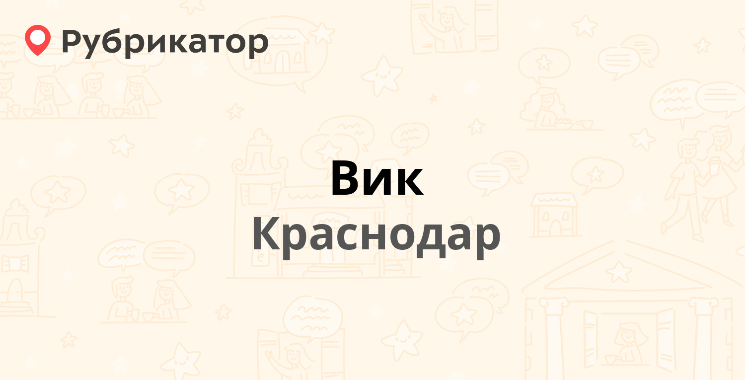 Вик — Ростовское шоссе 66, Краснодар (25 отзывов, 2 фото, контакты и режим  работы) | Рубрикатор