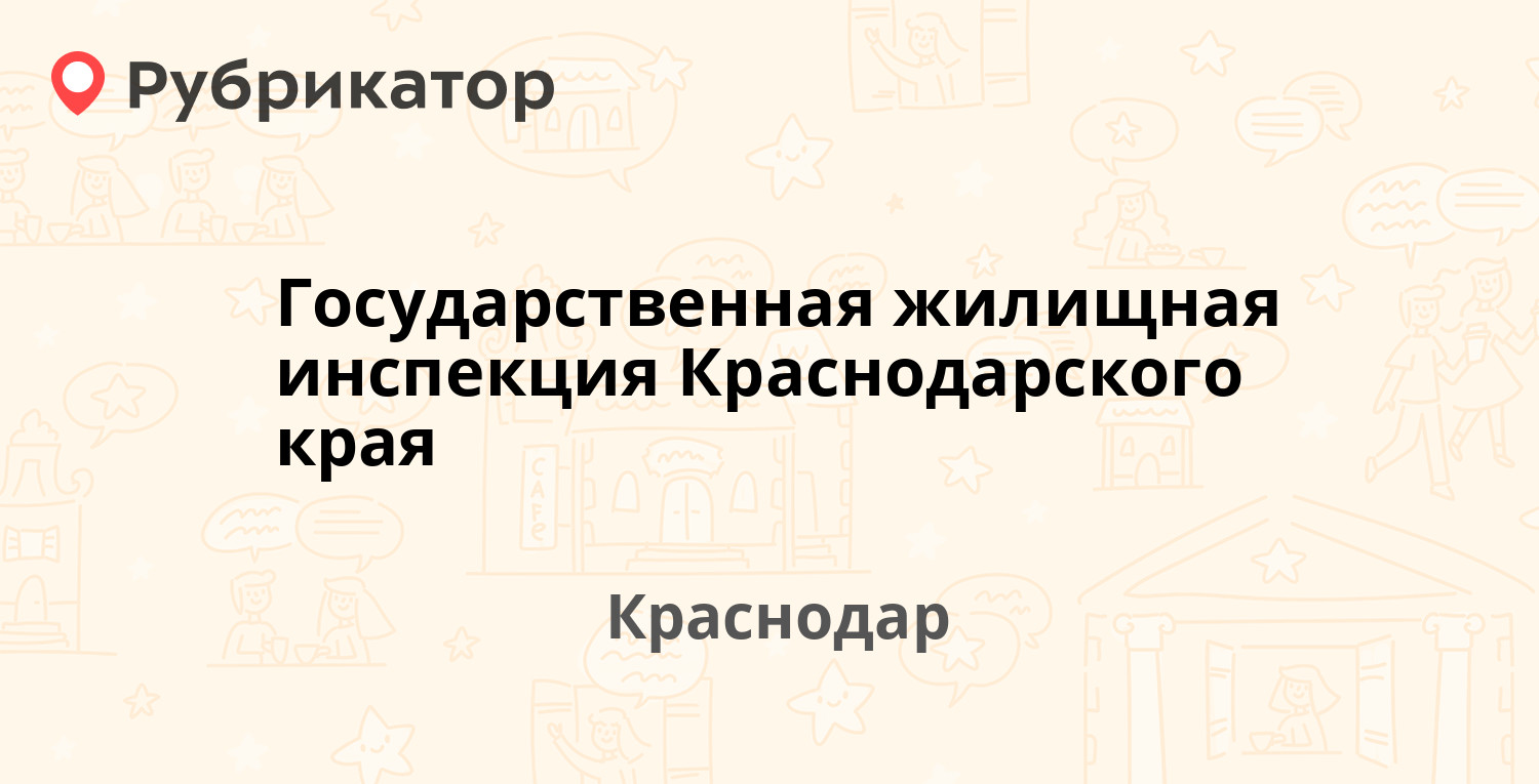 Государственная жилищная инспекция Краснодарского края — Рашпилевская 181,  Краснодар (5 отзывов, телефон и режим работы) | Рубрикатор