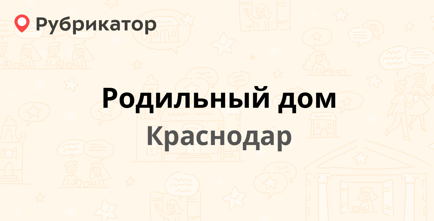 Родильный дом — Комсомольская (Центральный) 44 / Рашпилевская 16, Краснодар  (отзывы, телефон и режим работы) | Рубрикатор