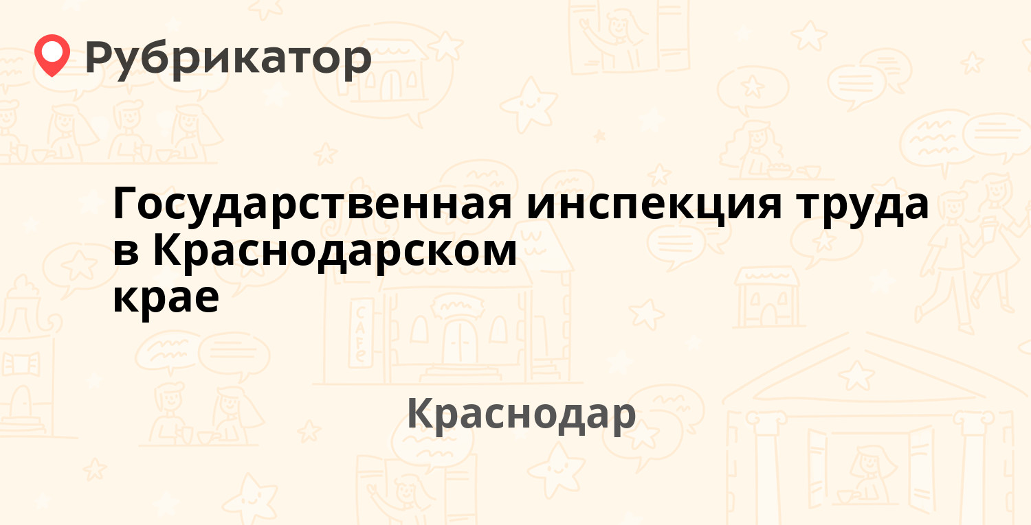 Государственная инспекция труда в Краснодарском крае — Заречная 1-я 17,  Краснодар (10 отзывов, телефон и режим работы) | Рубрикатор