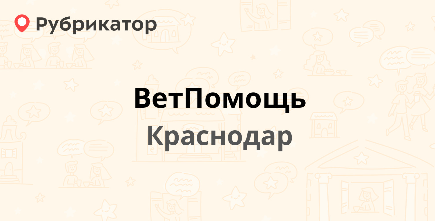 ВетПомощь — Калинина 430, Краснодар (16 отзывов, 1 фото, телефон и режим  работы) | Рубрикатор