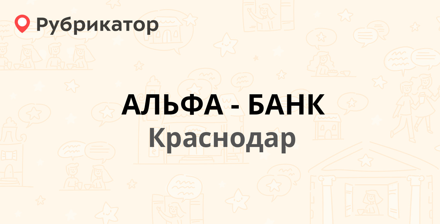 АЛЬФА-БАНК — Тургенева 107а, Краснодар (7 отзывов, телефон и режим работы)  | Рубрикатор