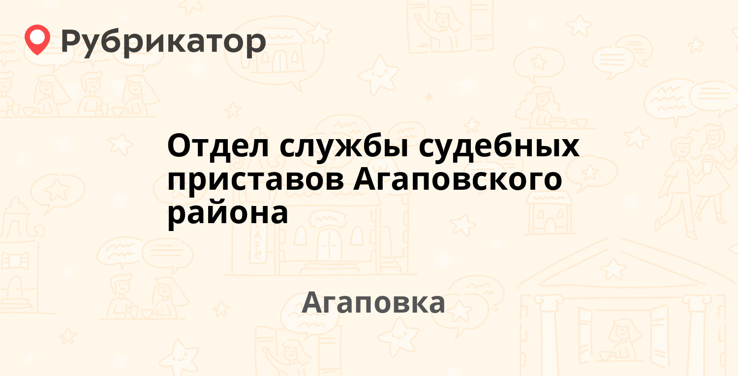 Отдел службы судебных приставов Агаповского района — Дорожная 34, Агаповка  (8 отзывов, телефон и режим работы) | Рубрикатор