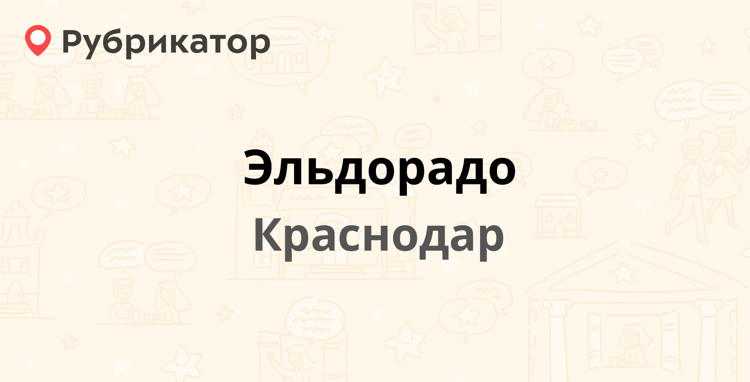 Эльдорадо режим работы