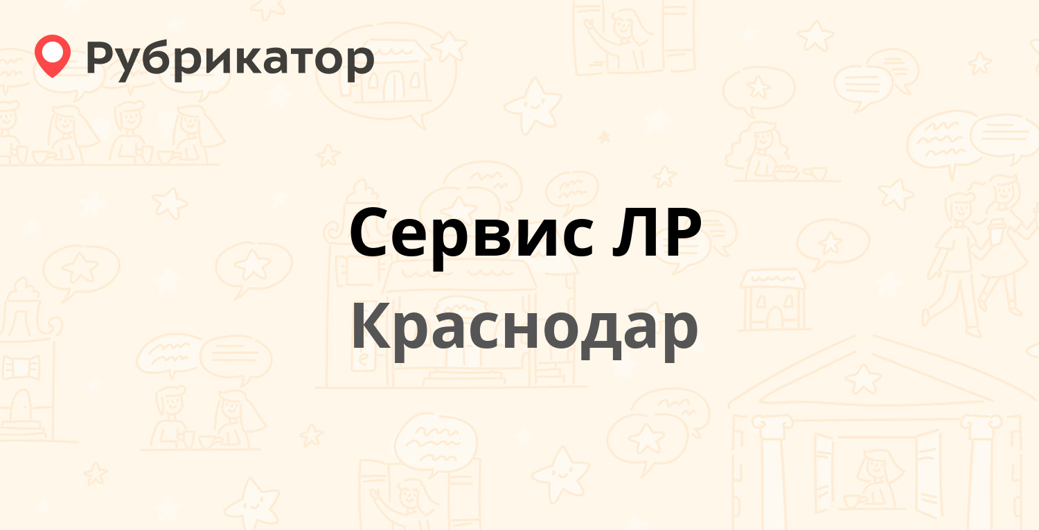 Сервис ЛР — Российская 353, Краснодар (3 отзыва, телефон и режим работы ...