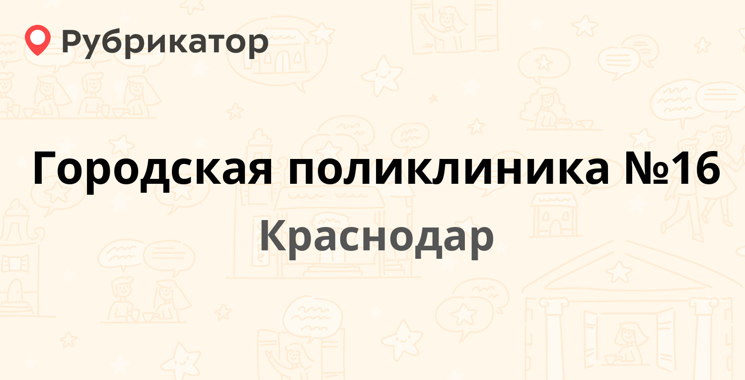 Сайт 16 поликлиники краснодар. Поликлиника № 7 Краснодар. Володарского 10 Краснодар поликлиника.