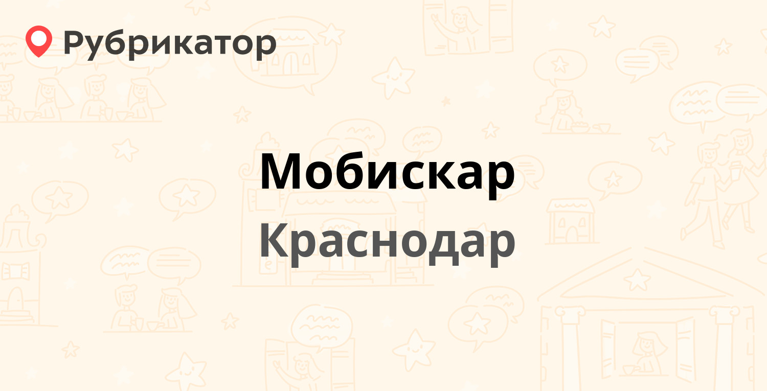 Мобискар — Васнецова 16, Краснодар (3 отзыва, телефон и режим работы) |  Рубрикатор