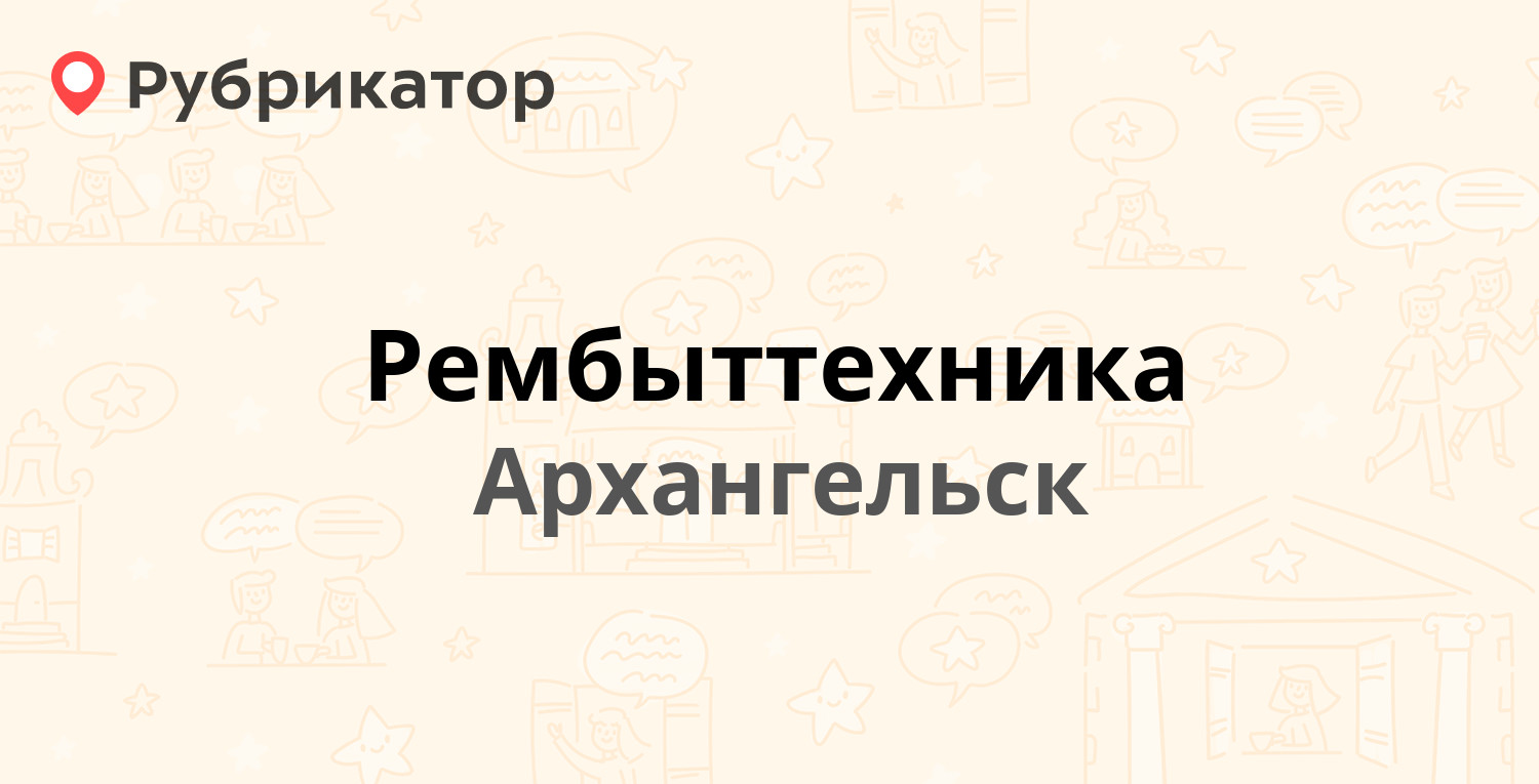 Рембыттехника — Урицкого 47 к1, Архангельск (отзывы, телефон и режим  работы) | Рубрикатор