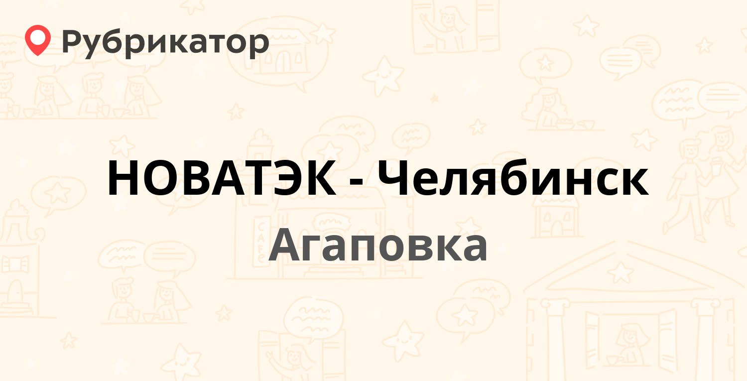 НОВАТЭК-Челябинск — Рабочая 20а, Агаповка (отзывы, телефон и режим работы)  | Рубрикатор