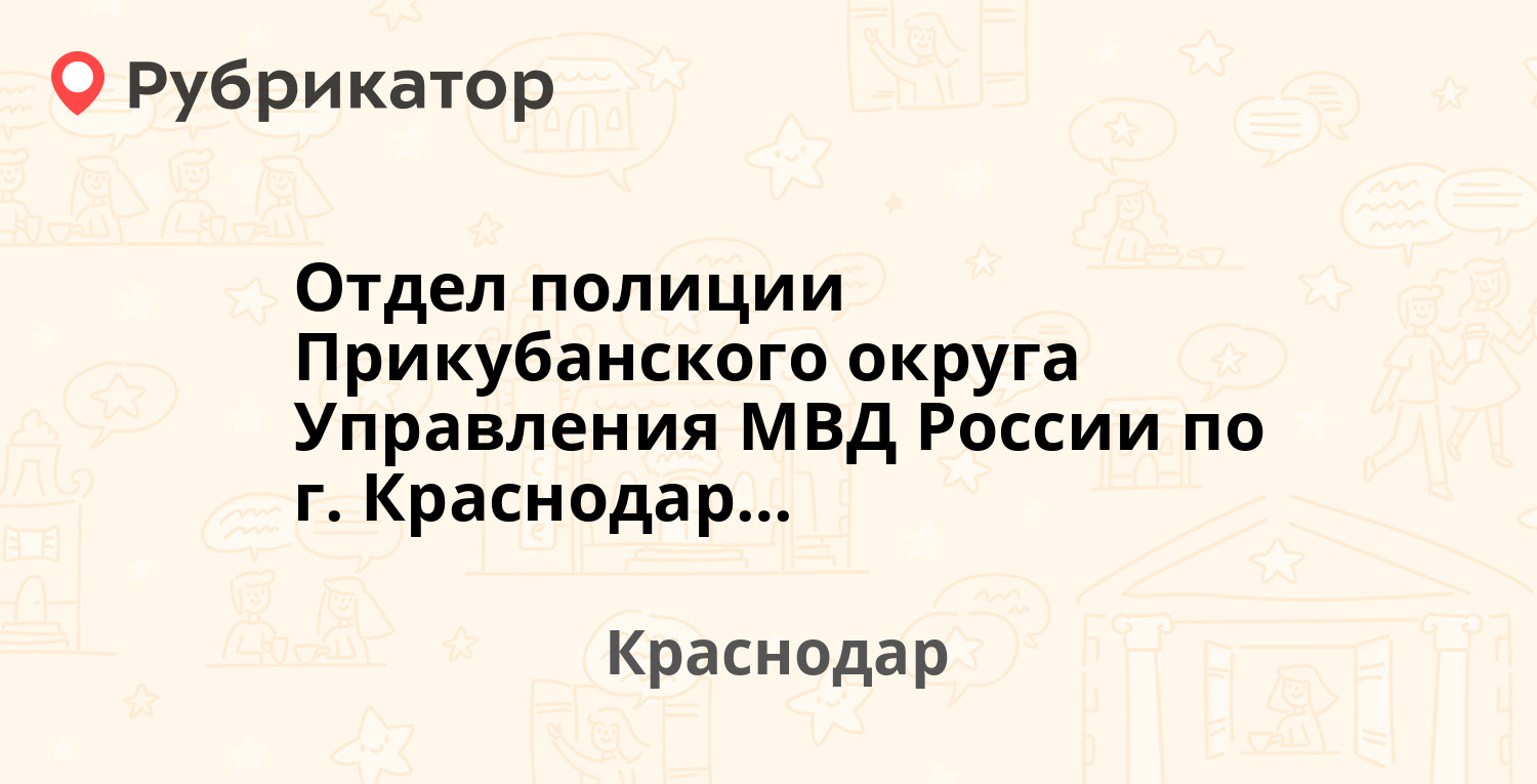 Приставы прикубанский округ телефон