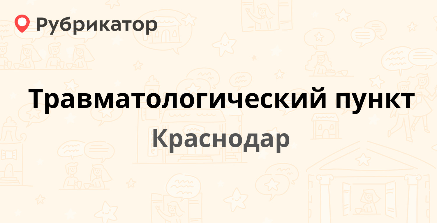 Травматологический пункт — Рашпилевская 102, Краснодар (4 отзыва, 1 фото,  телефон и режим работы) | Рубрикатор