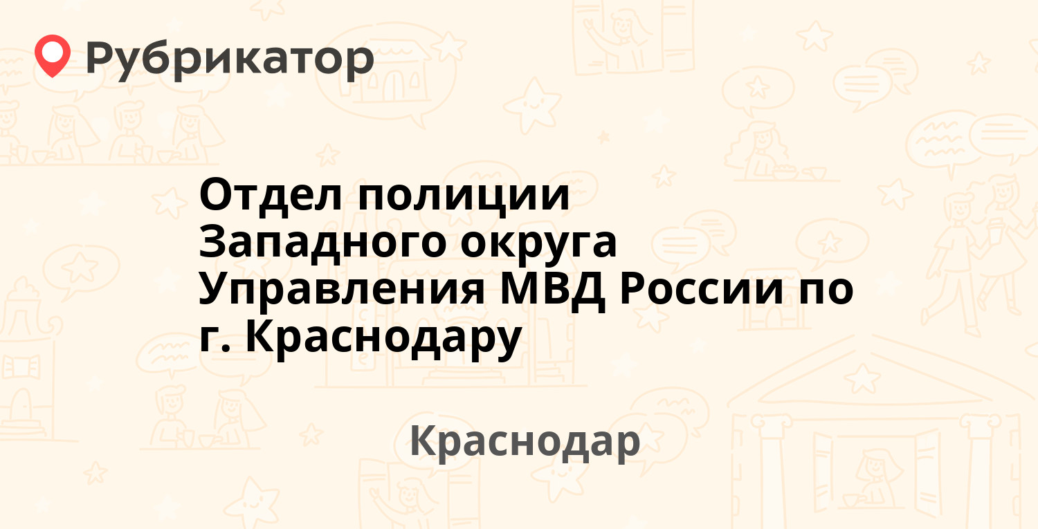 Отдел полиции Западного округа Управления МВД России по г. Краснодару —  Октябрьская 121, Краснодар (34 отзыва, 3 фото, телефон и режим работы) |  Рубрикатор