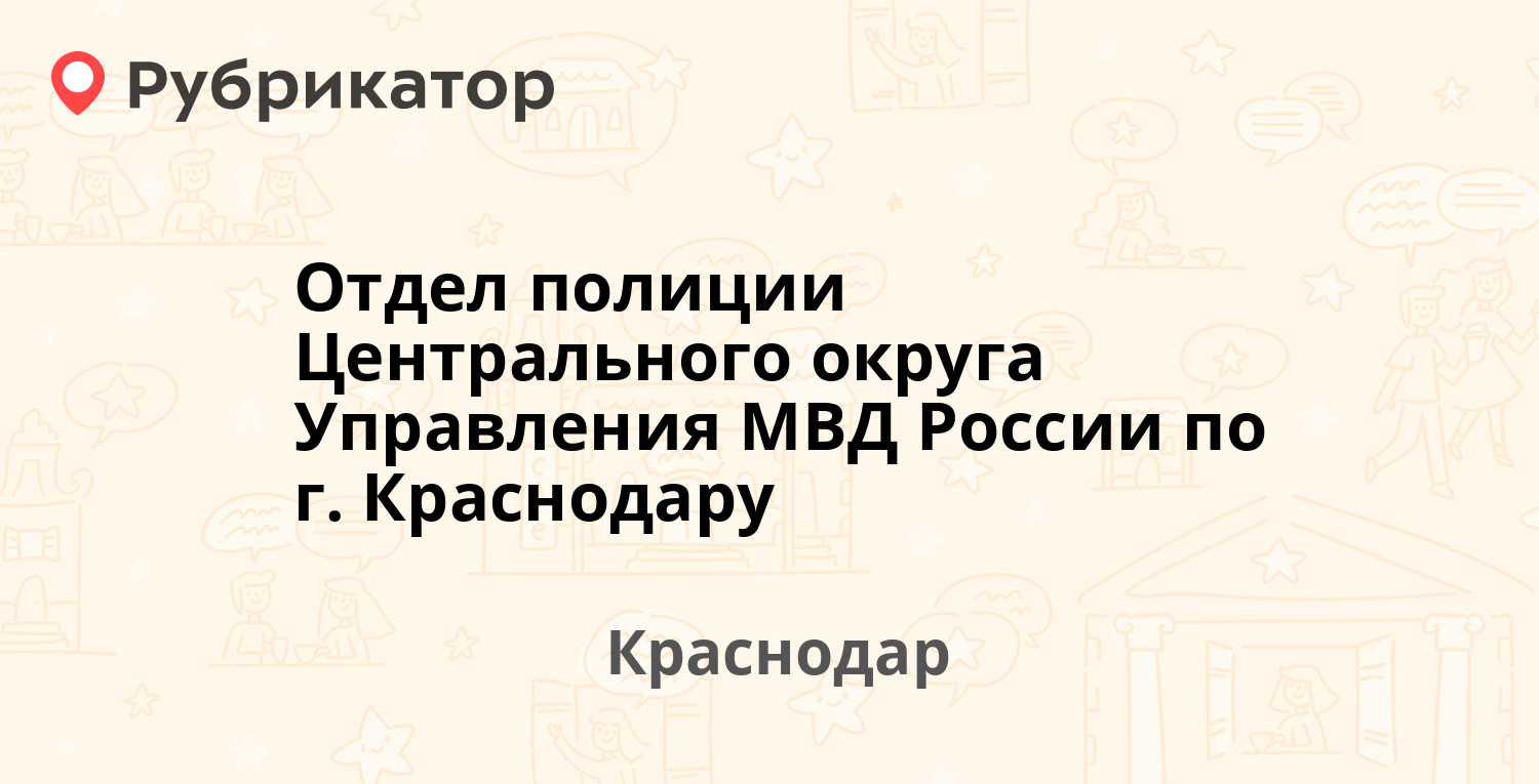 Отдел полиции Центрального округа Управления МВД России по г. Краснодару —  Садовая (Центральный) 110, Краснодар (4 отзыва, телефон и режим работы) |  Рубрикатор