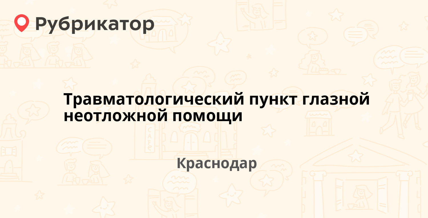 Травматологический пункт глазной неотложной помощи — Айвазовского 97,  Краснодар (2 отзыва, телефон и режим работы) | Рубрикатор