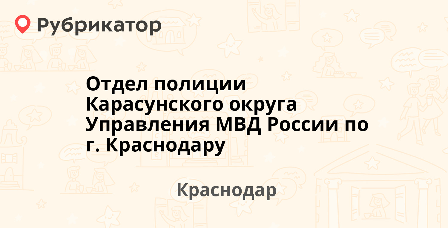 Отдел полиции Карасунского округа Управления МВД России по г. Краснодару —  Ставропольская 205, Краснодар (13 отзывов, 13 фото, телефон и режим работы)  | Рубрикатор