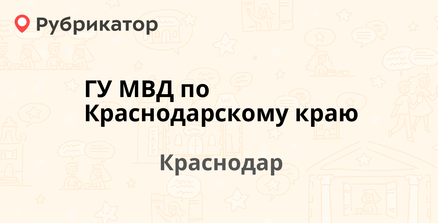 ГУ МВД по Краснодарскому краю — Гаврилова 96, Краснодар (6 отзывов, телефон  и режим работы) | Рубрикатор