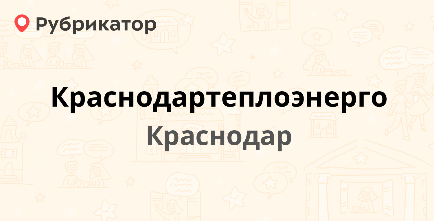 Краснодартеплоэнерго — Селезнёва 199, Краснодар (49 отзывов, 1 фото, телефон  и режим работы) | Рубрикатор