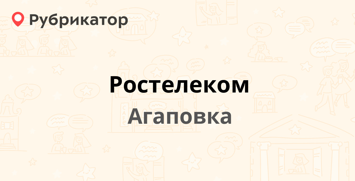 Ростелеком — Дорожная 54а, Агаповка (6 отзывов, телефон и режим работы) |  Рубрикатор