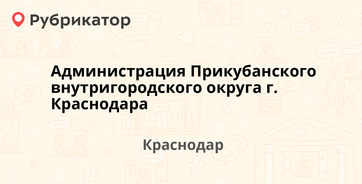 Администрация Прикубанского внутригородского округа г Краснодара — Яна