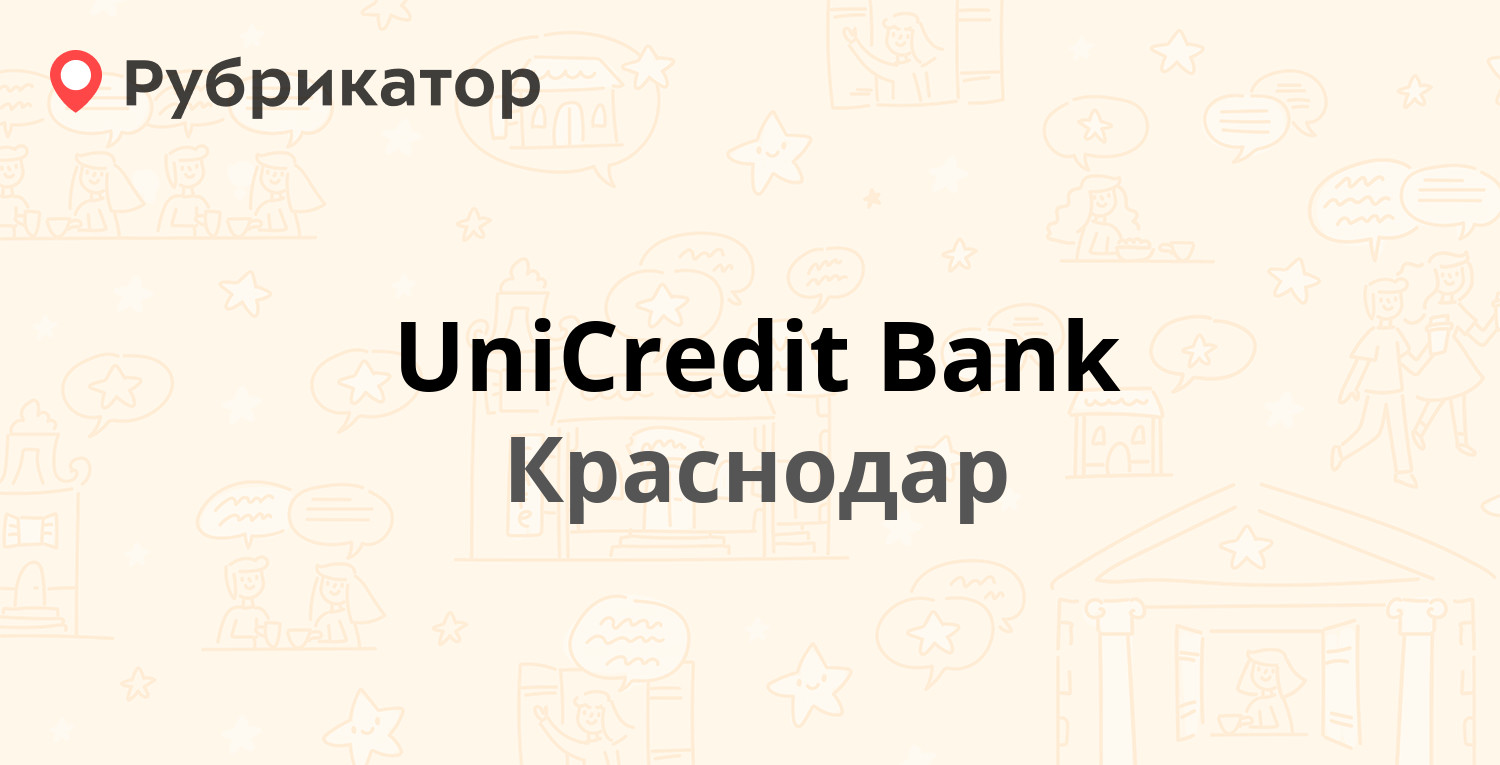 UniCredit Bank — Ставропольская 41, Краснодар (5 отзывов, телефон и режим  работы) | Рубрикатор