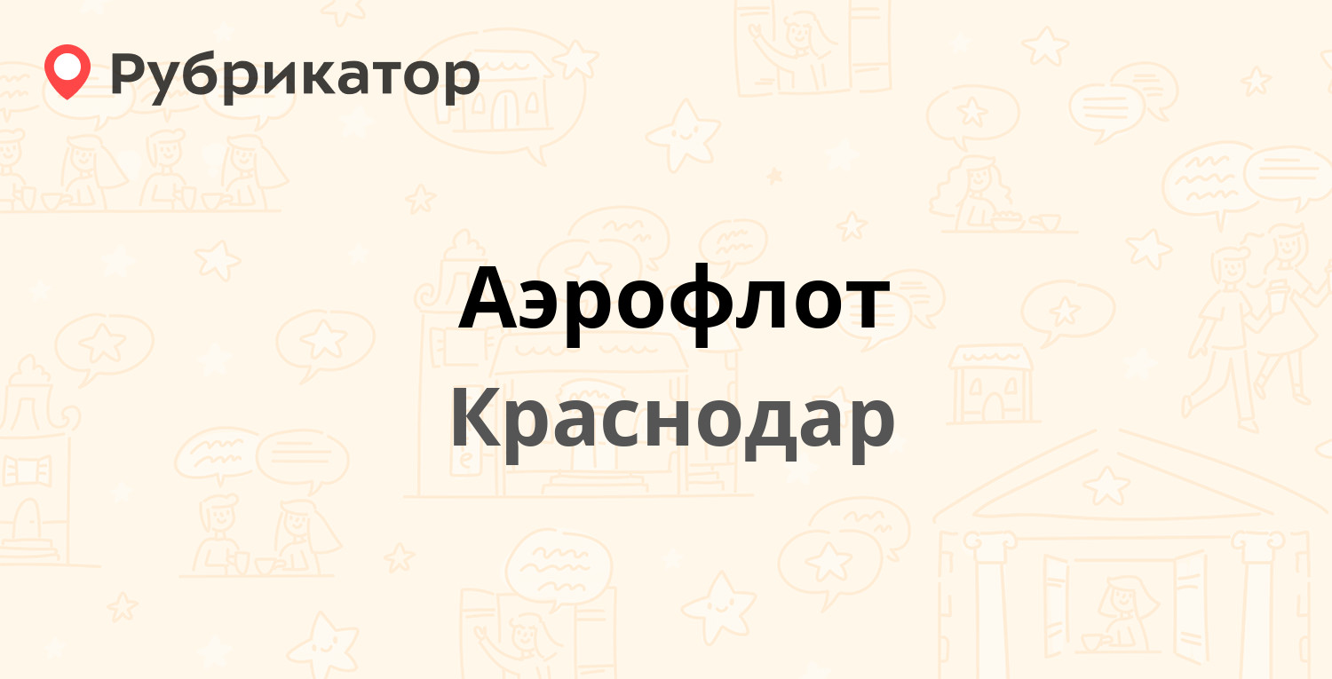 Аэрофлот — Бершанской 355, Краснодар (отзывы, телефон и режим работы) |  Рубрикатор