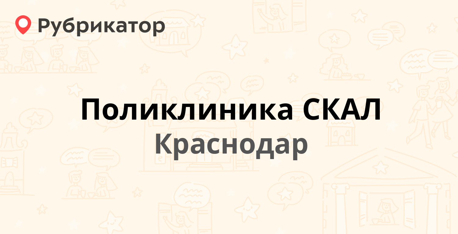 Поликлиника СКАЛ — Красных Партизан 6/2, Краснодар (24 отзыва, телефон и  режим работы) | Рубрикатор