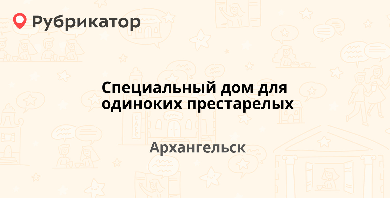 Специальный дом для одиноких престарелых — Суфтина 32, Архангельск (1  отзыв, 1 фото, телефон и режим работы) | Рубрикатор