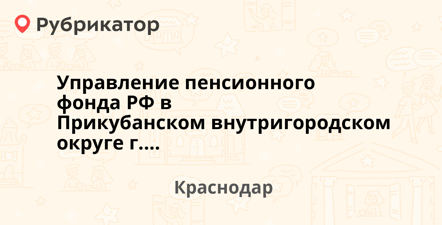 Управление пенсионного фонда РФ в Прикубанском внутригородском округе г.  Краснодара — Северная (Центральный) 227, Краснодар (57 отзывов, телефон и  режим работы) | Рубрикатор