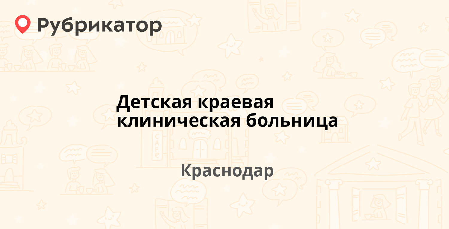 Детская краевая клиническая больница — пл. Победы 1, Краснодар (77 отзывов,  1 фото, телефон и режим работы) | Рубрикатор