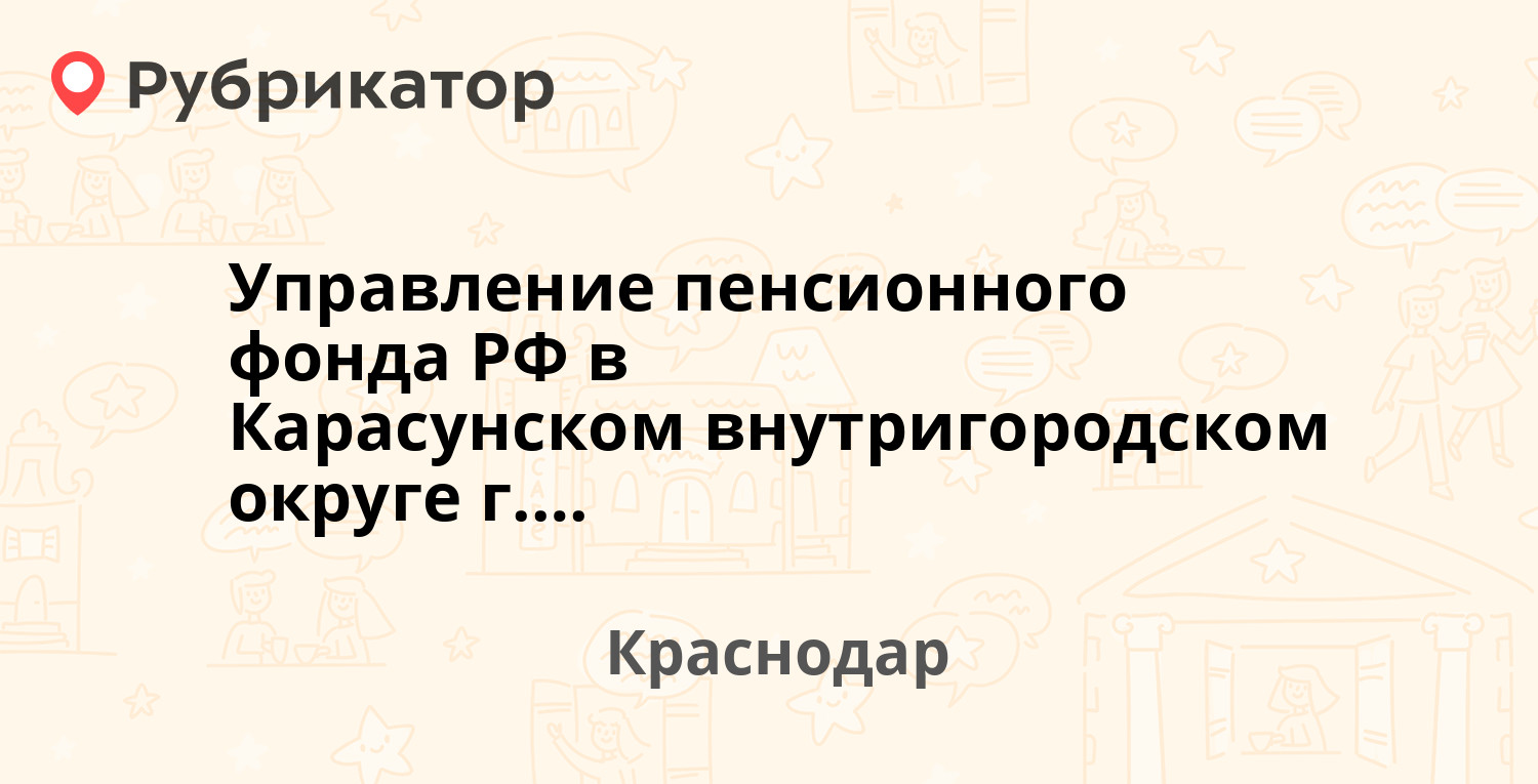 Управление пенсионного фонда РФ в Карасунском внутригородском округе г.  Краснодара — Сормовская 5/7, Краснодар (8 отзывов, телефон и режим работы)  | Рубрикатор