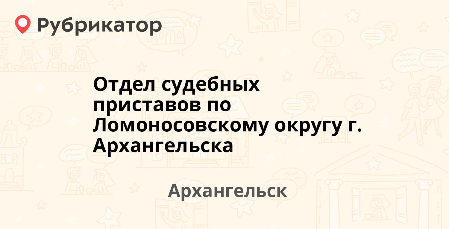 приставы ломоносовского округа г архангельска телефон (95) фото