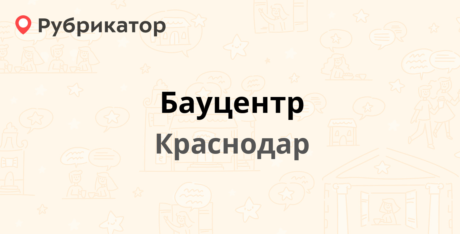 Бауцентр — Селезнёва 4, Краснодар (22 отзыва, 3 фото, телефон и режим  работы) | Рубрикатор