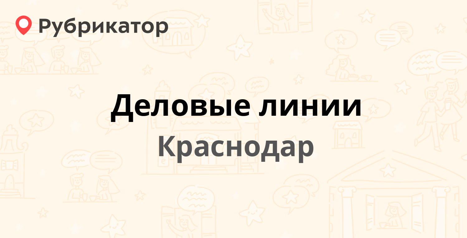 Деловые линии — Фурманова 2/6, Краснодар (6 отзывов, 1 фото, телефон и