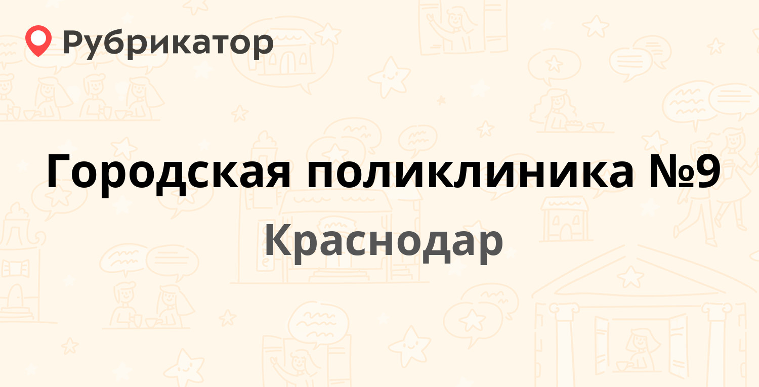 Краснодар режим. Сормовская 10 поликлиника Краснодар. Поликлиника 5 Краснодар.