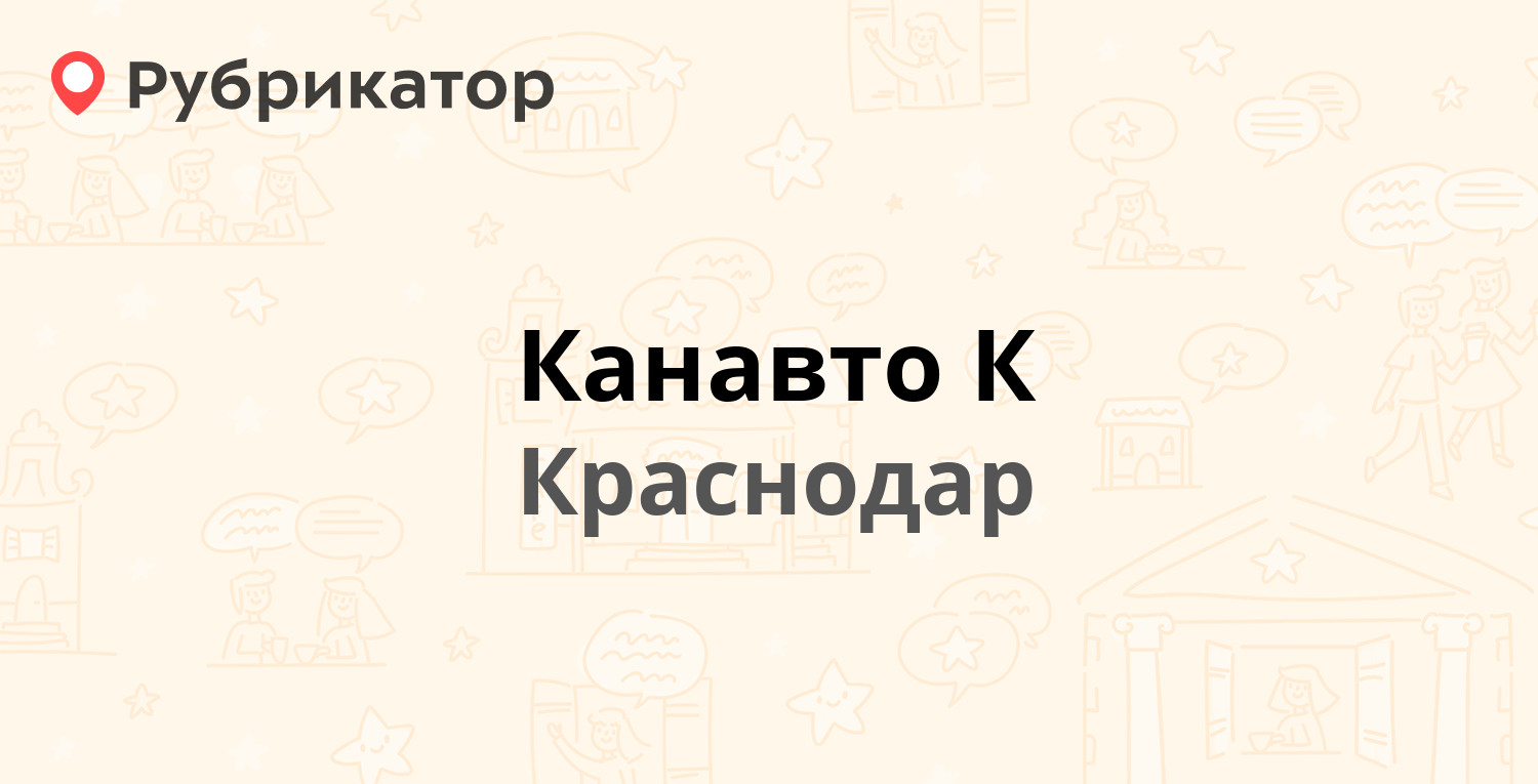 Канавто К — Будённого 356, Краснодар (отзывы, телефон и режим работы) |  Рубрикатор