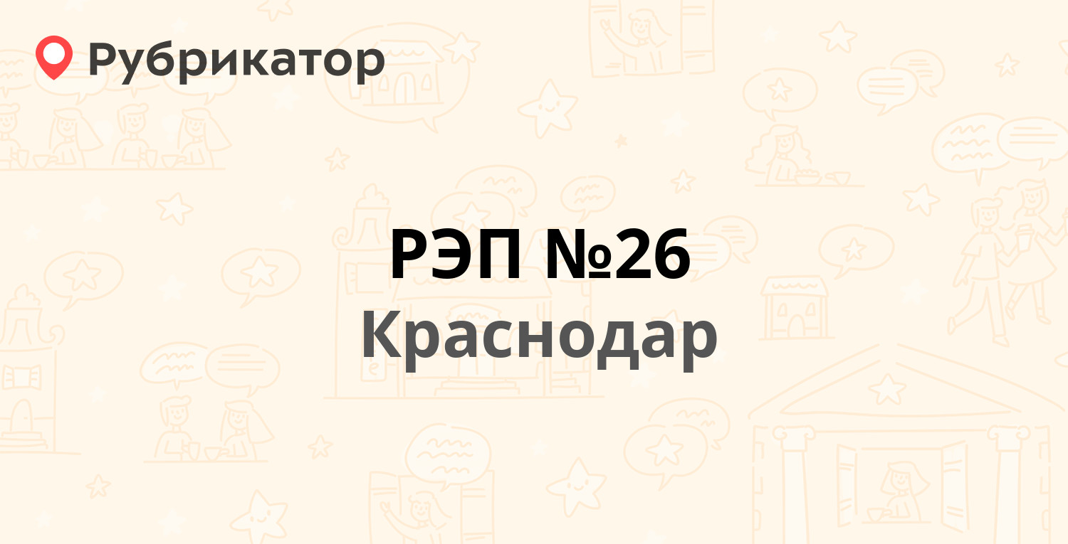 РЭП №26 — Пашковская 51, Краснодар (5 отзывов, контакты и режим работы ...