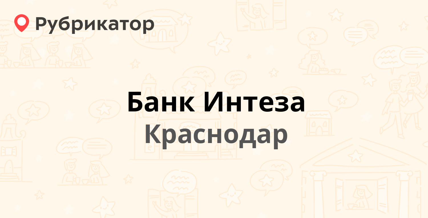 Банк Интеза — Пушкина (Центральный) 44, Краснодар (отзывы, телефон и режим  работы) | Рубрикатор