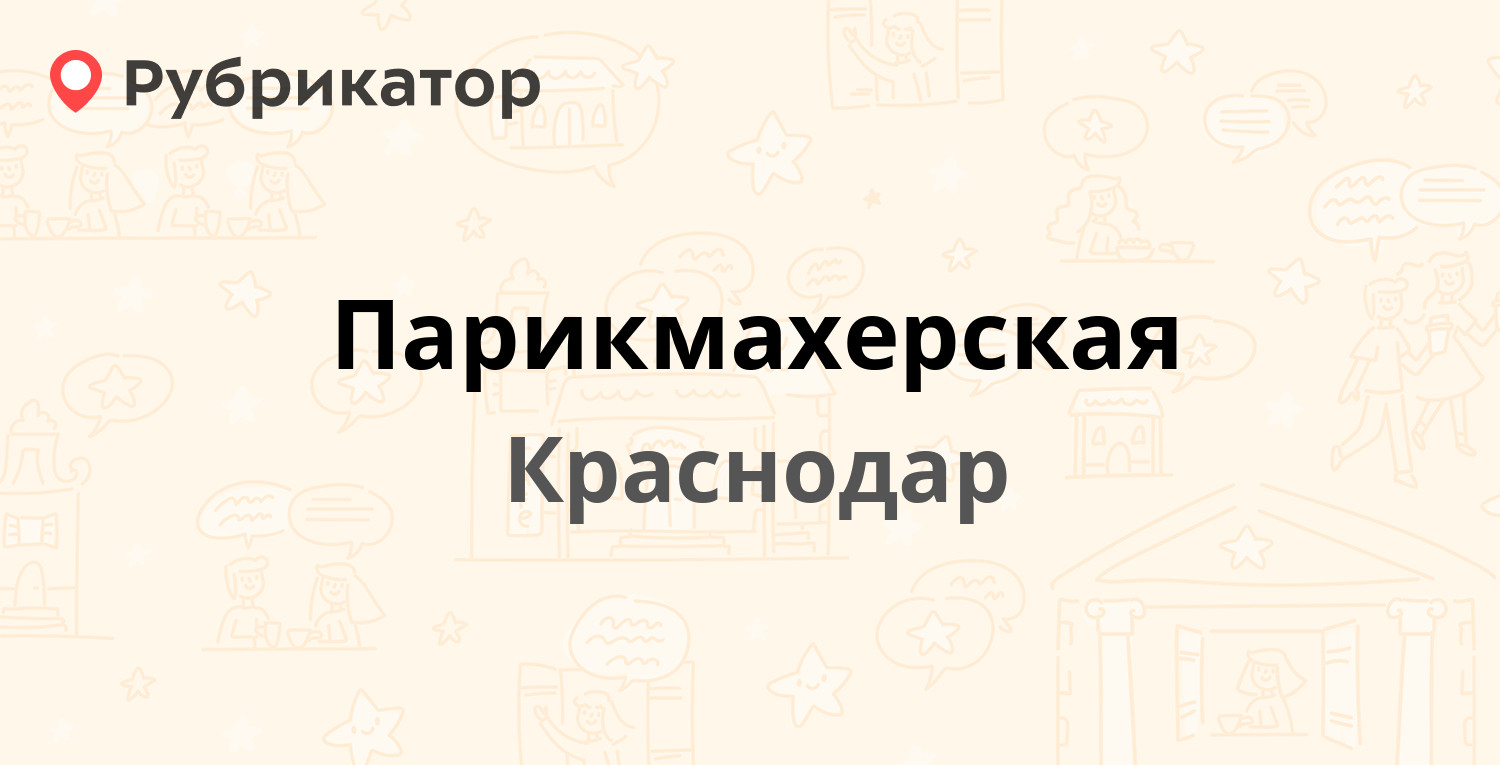 Парикмахерская — Уральская 9/1, Краснодар (отзывы, телефон и режим работы)  | Рубрикатор