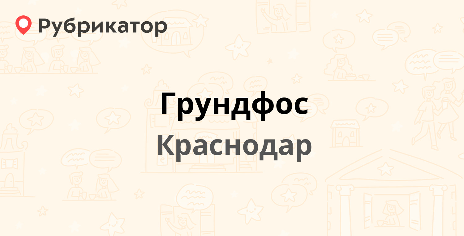 Грундфос — Ростовское шоссе 36, Краснодар (отзывы, телефон и режим ...