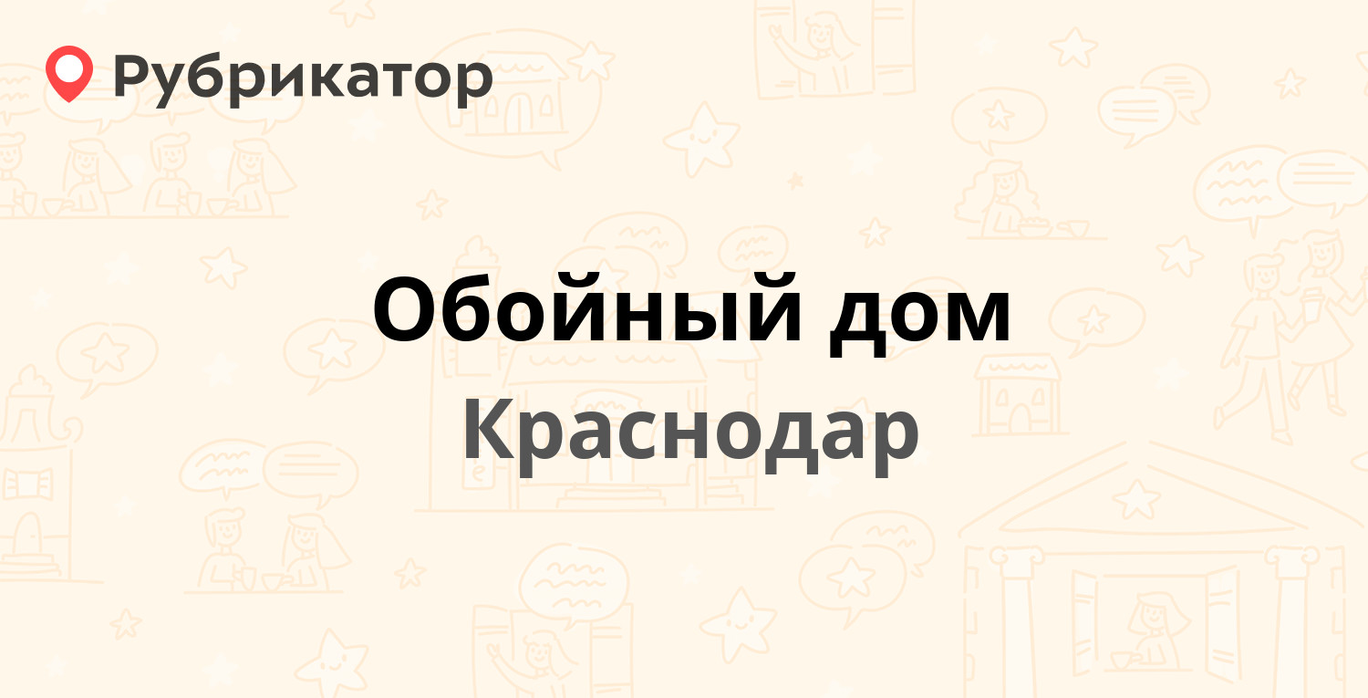 Обойный дом — Василия Мачуги 5/1, Краснодар (4 отзыва, телефон и режим  работы) | Рубрикатор