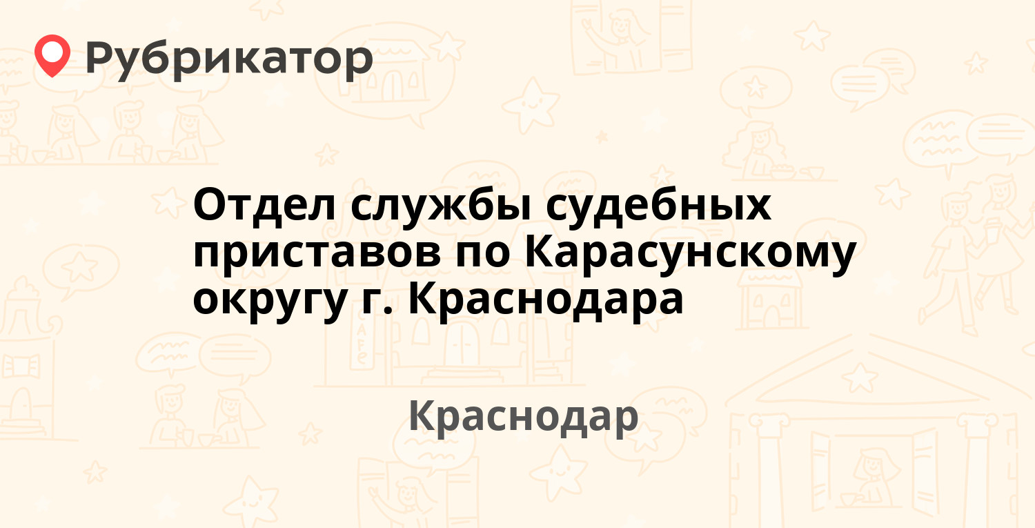 Отдел службы судебных приставов по Карасунскому округу г. Краснодара —  Стасова 180/1, Краснодар (3 отзыва, контакты и режим работы) | Рубрикатор