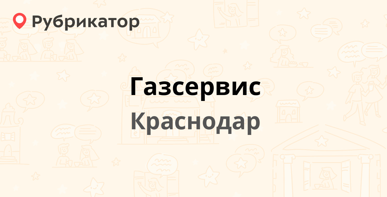 Газсервис — Думенко 15, Краснодар (отзывы, телефон и режим работы) |  Рубрикатор