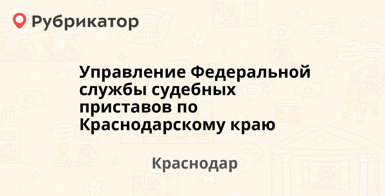 Управление Федеральной службы судебных приставов по Краснодарскому краю —  Старокубанская 141, Краснодар (54 отзыва, 5 фото, телефон и режим работы) |  Рубрикатор