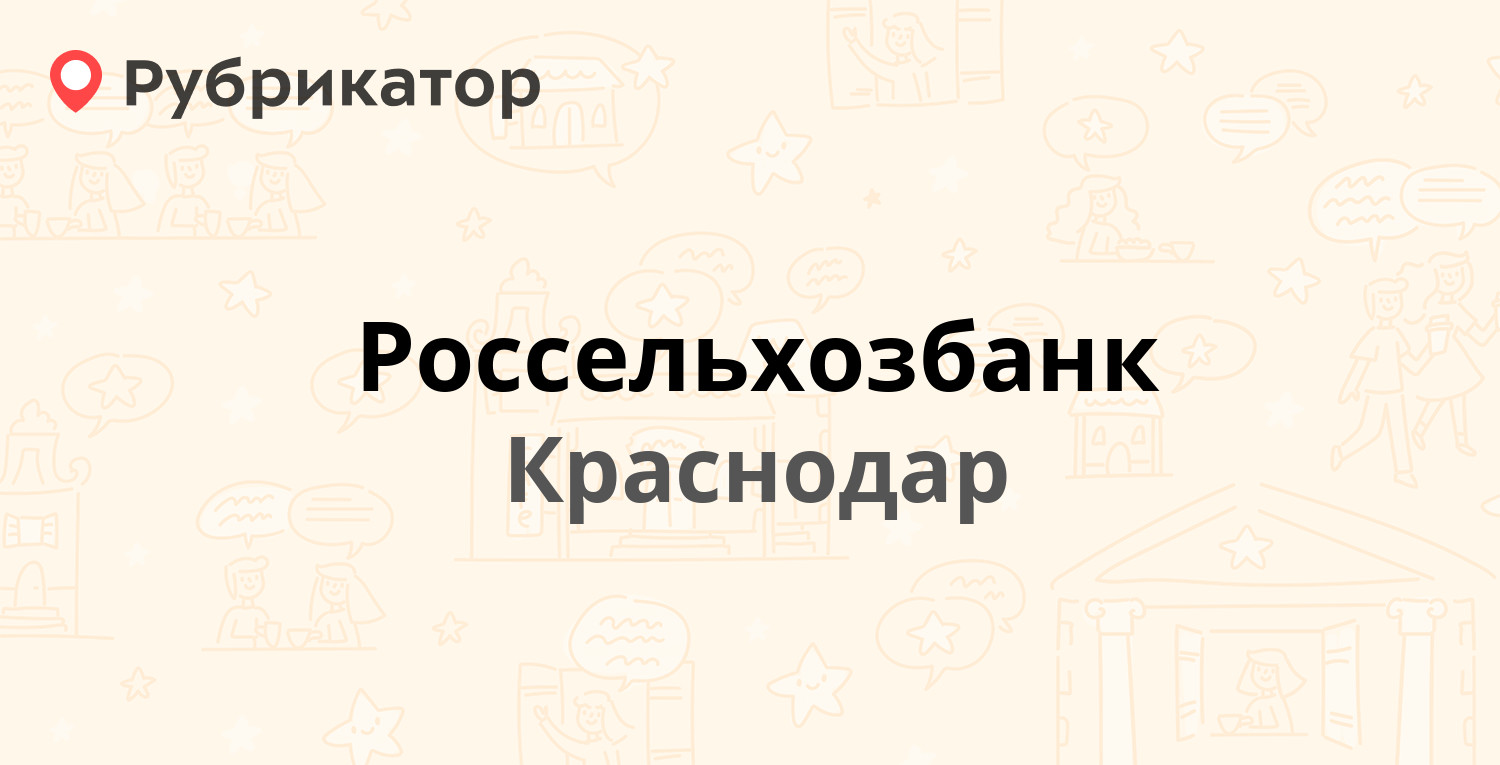 Россельхозбанк — Короленко 2, Краснодар (4 отзыва, телефон и режим работы)  | Рубрикатор