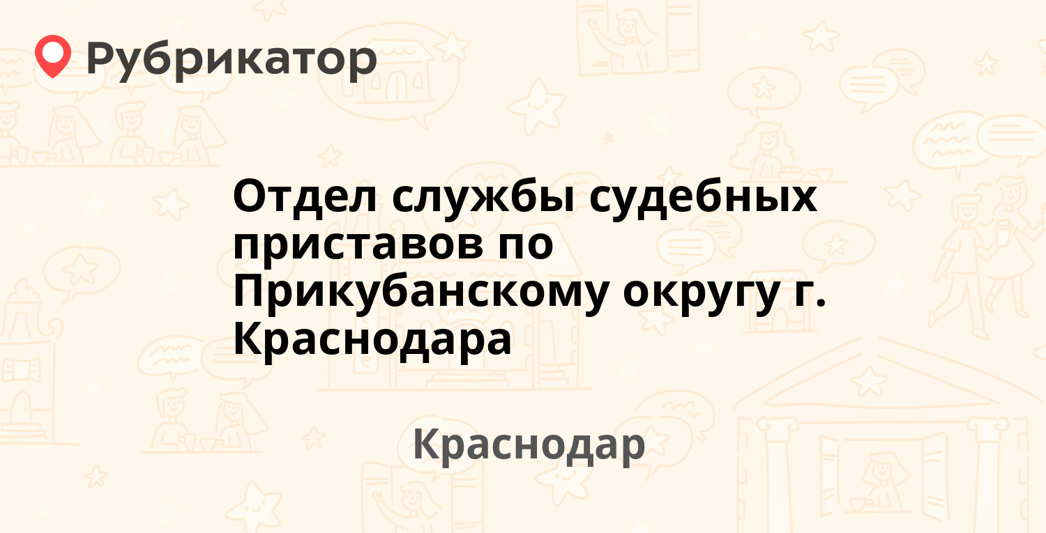 Отдел службы судебных приставов по Прикубанскому округу г. Краснодара — Тургенева  111, Краснодар (425 отзывов, 88 фото, телефон и режим работы) | Рубрикатор