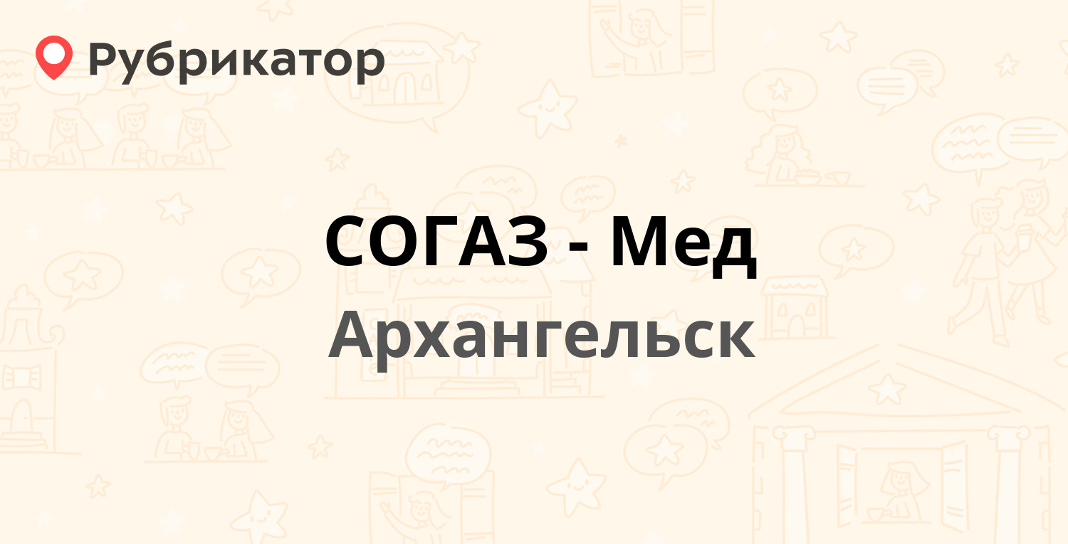 СОГАЗ-Мед — Гайдара 4 к1 / Набережная Северной Двины 112 к3, Архангельск (2  отзыва, телефон и режим работы) | Рубрикатор