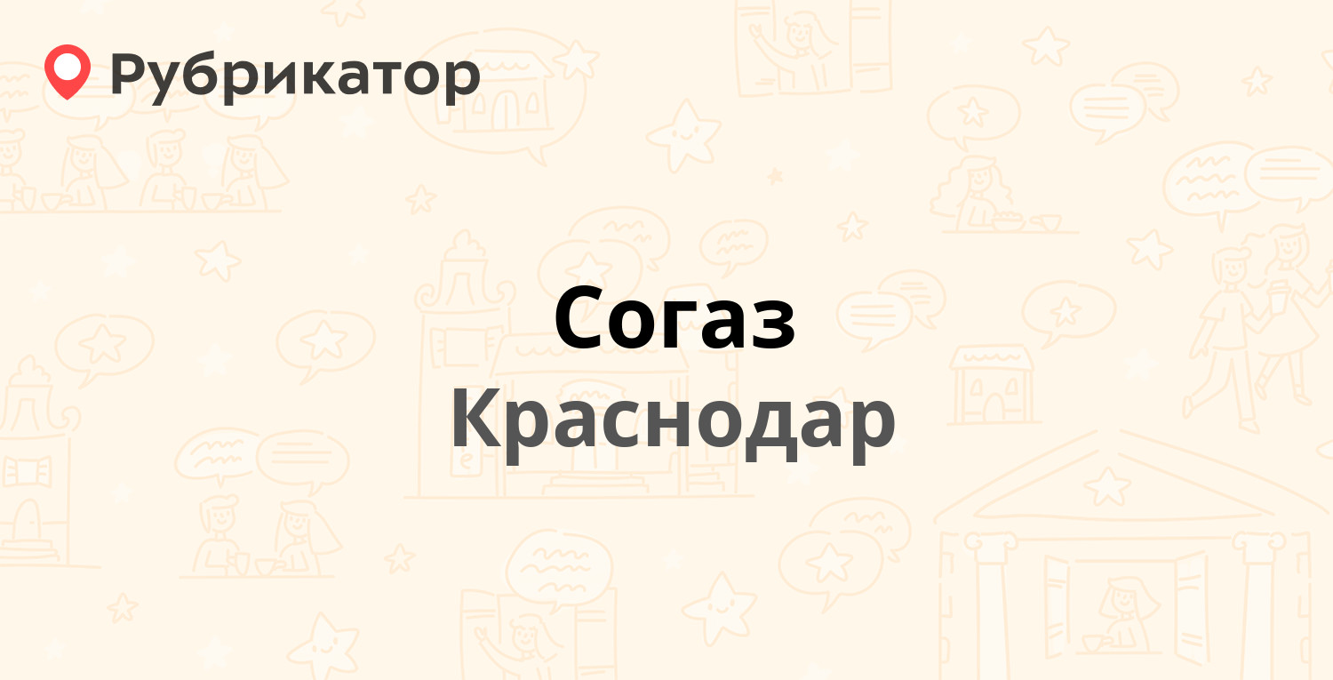 Согаз — Путевая 1, Краснодар (39 отзывов, 1 фото, телефон и режим работы) |  Рубрикатор