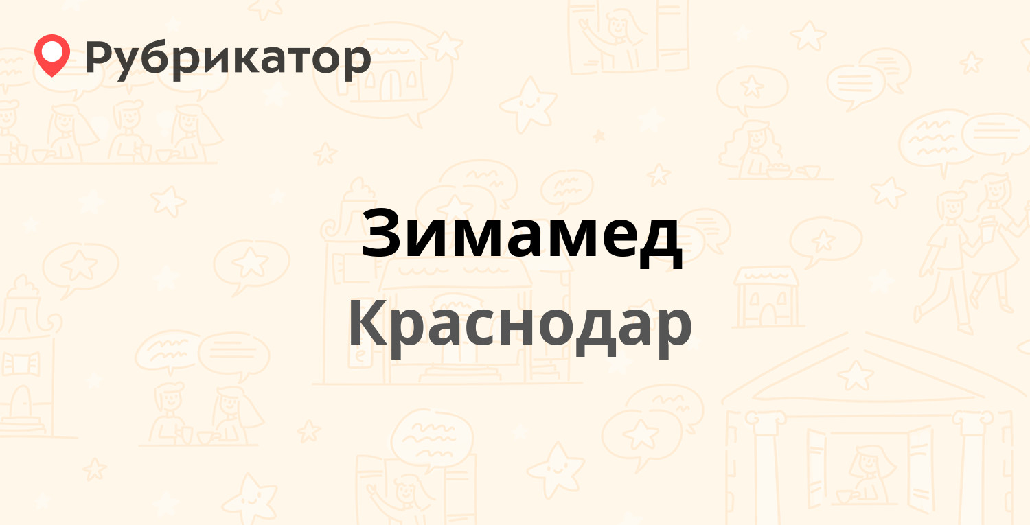 Зимамед — Московская 40, Краснодар (21 отзыв, телефон и режим работы) |  Рубрикатор